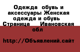 Одежда, обувь и аксессуары Женская одежда и обувь - Страница 2 . Ивановская обл.